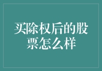 买除权后股票的聪明策略：把握价值与时机的微妙平衡