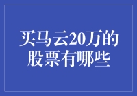 以20万人民币投资马云的股票：你将得到什么？