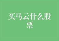 如何准确地投资马云的股票：洞察阿里巴巴集团的财务表现和战略规划