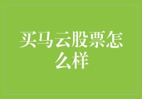 买马云股票，让你的人生从此踏上阿里快车道