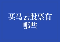 买马云股票，你将拿到什么福利？