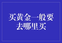 买黄金不一定要去银行，但银行确实是你的第一选择