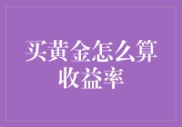 买黄金的收益率计算方法：如何精准评估您的投资回报？