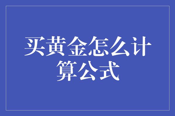 买黄金怎么计算公式