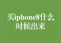 iPhone8：抢风头的天才，还是难以捉摸的隐形侠？