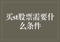 买ST股票需要什么条件？——带着钞票和勇气就够了