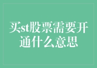 深入理解买ST股票需要开通的含义及其背后的投资逻辑