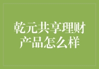 乾元共享理财产品的潜力与挑战：一场资本市场的盛宴还是陷阱？