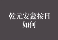 乾元安鑫按日理财：稳健收益背后的智能资产管理