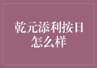 乾元添利按日的秘密武器是什么？