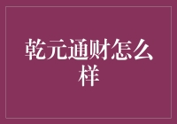 乾元通财：理财界的干饭侠