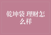 乾坤袋理财：如何实现口袋里的小宇宙