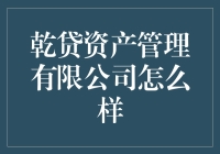 乾贷资产管理有限公司：传说中的宝藏之地？