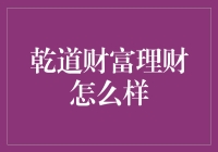 乾道财富理财：稳健之道与创新实践