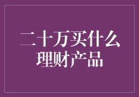 二十万理财投资：五大理财产品推荐与策略分析