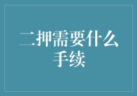 二押贷款需要哪些手续？一文帮你解答！