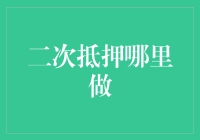 还在找二次抵押？这里有一份超实用的指南！