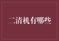 二清机在商业交易中的作用与风险解析