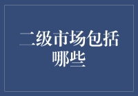 二级市场的那些事儿：一场从白菜到奢侈品的奇妙之旅