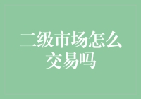 二级市场交易探秘——解析交易流程与投资技巧