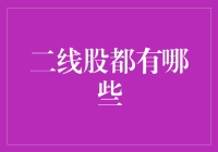 二线股那些事儿：二线股二线人生？