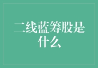 二线蓝筹股是什么？它是不是蓝筹股里的二线明星？