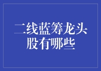 二线蓝筹龙头股在哪里？