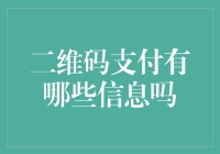 二维码支付背后的秘密：你不知道的信息