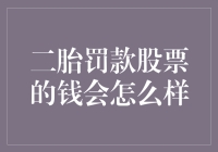 罚款变成了股票投资，二胎政策下的新玩法？