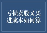 亏本卖出股票后再买入，成本怎么计算？