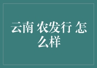 云南农发行：那些年，我们一起走过的田野和贷款