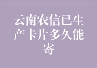 云南农信的卡，啥时候能邮递到我家，这是一场充满未知的冒险？