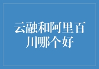 云端之上，我是云融和阿里百川的资深评委，谁更适合你的需求？