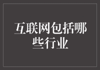 互联网行业：数字世界的多彩拼图