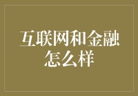 互联网时代下的金融变革与挑战