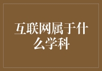 互联网在学科名单上迷路了？它到底属于哪个学科？