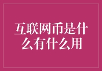 互联网币：数字化时代的财富新形态