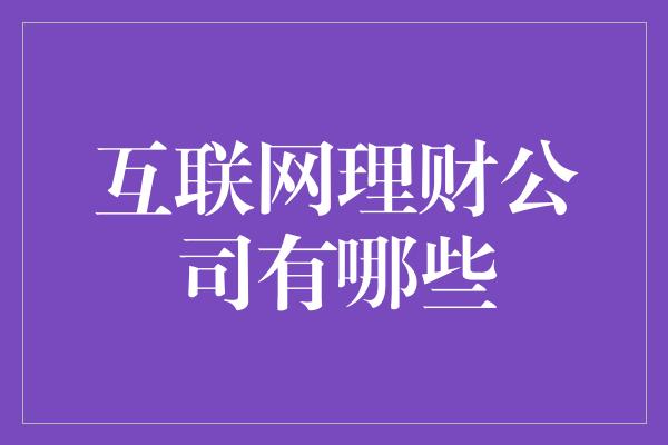 互联网理财公司有哪些