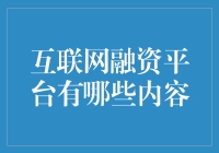 互联网融资平台的内容架构与功能解析