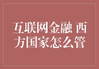 互联网金融：西方国家的紧箍咒有多紧？