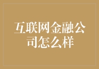 互联网金融公司如何实现合规发展：策略与实践