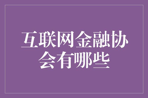 互联网金融协会有哪些