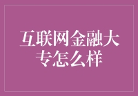 互联网金融，大专能行吗？咱们一起来看看！