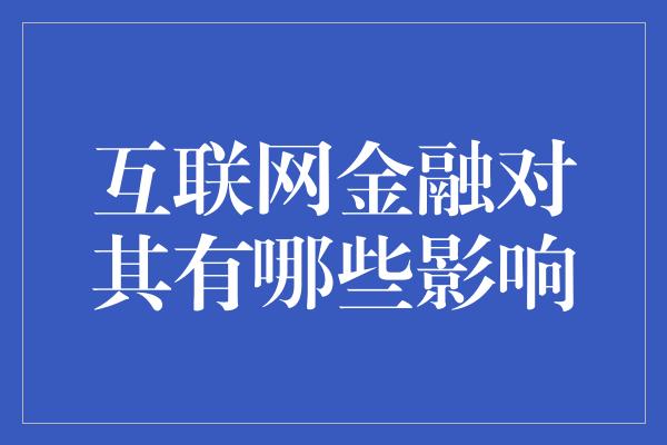 互联网金融对其有哪些影响