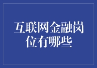 互联网金融岗位：从数据挖掘到风险防控的多元化角色