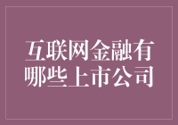 互联网金融行业上市公司盘点：传统与创新的碰撞