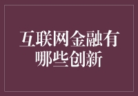 互联网金融的创新：科技引领金融服务变革