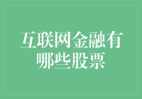 互联网金融行业股票投资分析：风起云涌，机遇与挑战并存