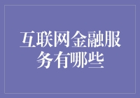 互联网金融服务：构架现代经济的新桥梁