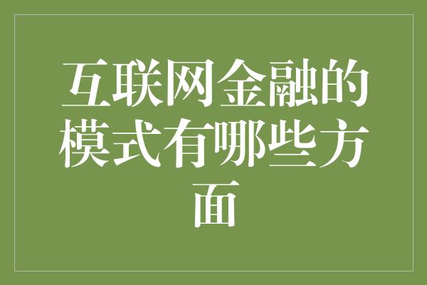 互联网金融的模式有哪些方面